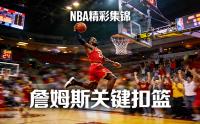 NBA篮球比赛精彩集锦回放 - 詹姆斯关键扣篮